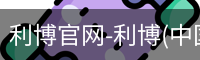 利博官网